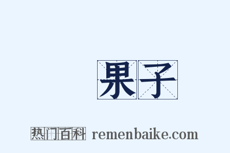 結果子是什么意思的图片